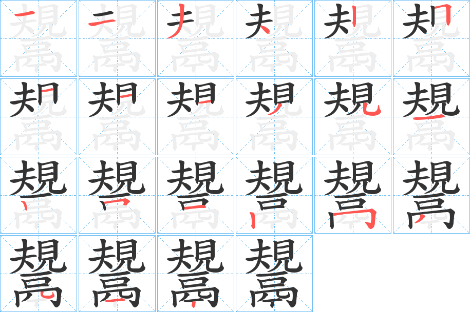 鬹字的筆順分步演示