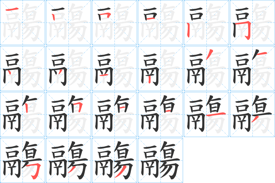 鬺字的筆順?lè)植窖菔?></p>
<h2>鬺的釋義：</h2>
鬺<br />shāng<br />烹煮牲肉以祭祀：“禹收九牧之金，鑄九鼎，皆嘗亨（烹）鬺上帝鬼神。”<br />筆畫(huà)數(shù)：21；<br />部首：鬲；<br />筆順編號(hào)：125125431231251113533<br />
<p>上一個(gè)：<a href='bs19945.html'>驅(qū)的筆順</a></p>
<p>下一個(gè)：<a href='bs19943.html'>鬹的筆順</a></p>
<h3>相關(guān)筆畫(huà)筆順</h3>
<p class=