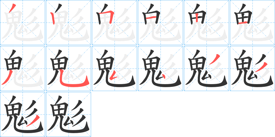 鬽字的筆順分步演示