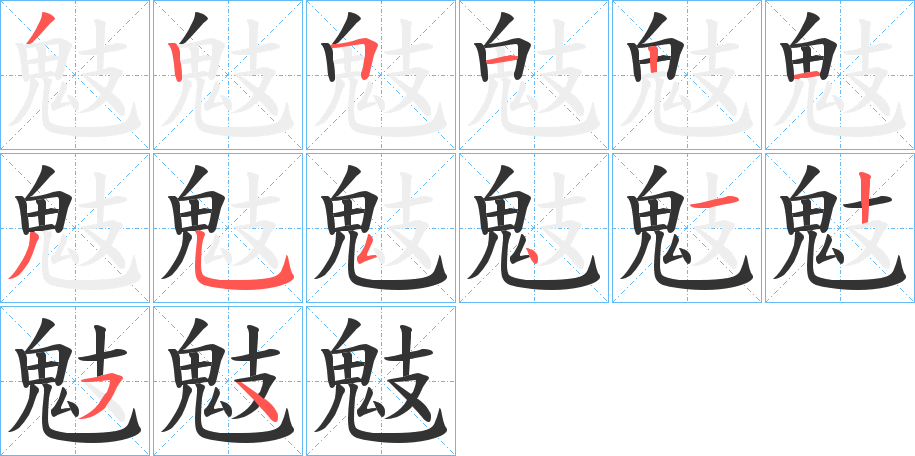 鬾字的筆順分步演示