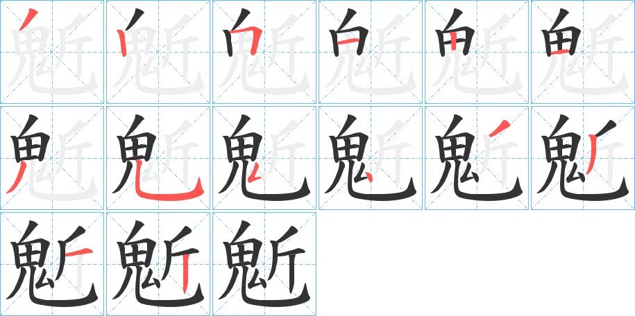 鬿字的筆順?lè)植窖菔?></p>
<h2>鬿的釋義：</h2>
鬿<br />qí<br />〔九鬿〕北斗九星（北斗七星加第六星旁的一顆星和北斗勺端的招搖星）。<br />筆畫(huà)數(shù)：13；<br />部首：鬼；<br />筆順編號(hào)：3251135543312<br />
<p>上一個(gè)：<a href='bs13881.html'>頊的筆順</a></p>
<p>下一個(gè)：<a href='bs13879.html'>馚的筆順</a></p>
<h3>相關(guān)筆畫(huà)筆順</h3>
<p class=