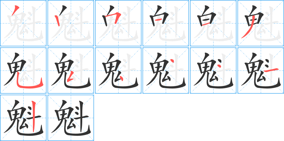 魁字的筆順分步演示