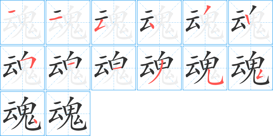 魂字的筆順分步演示