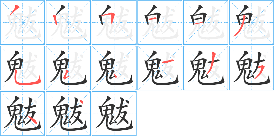 魃字的筆順分步演示