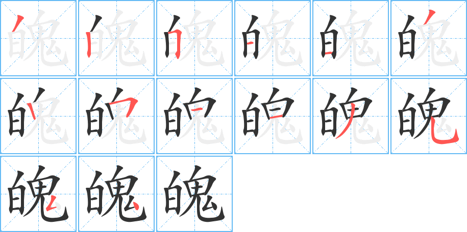 魄字的筆順分步演示