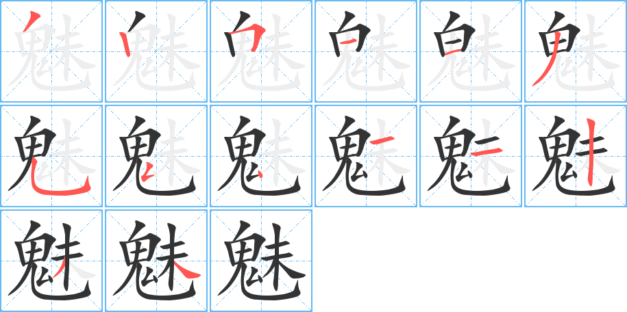 魅字的筆順分步演示