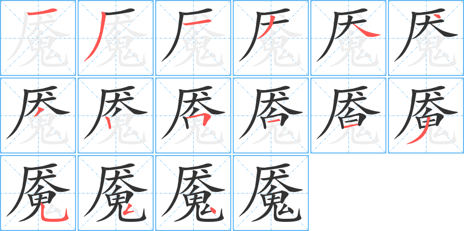 魘字的筆順分步演示