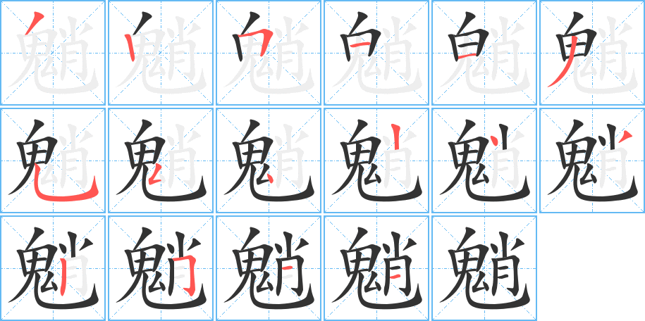 魈字的筆順分步演示