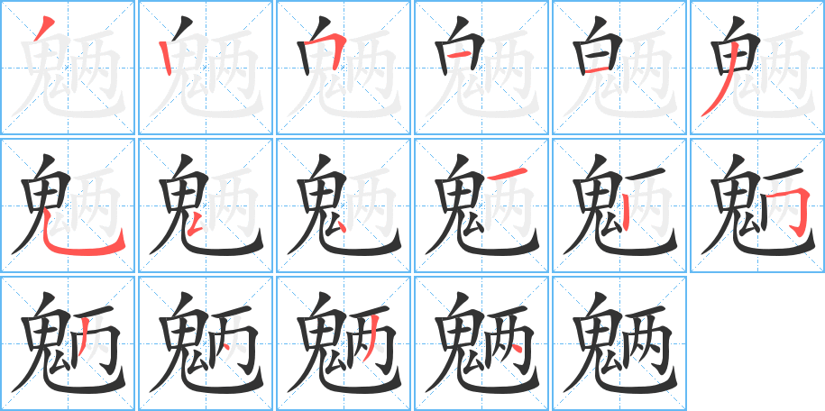 魎字的筆順分步演示