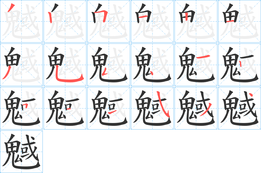 魊字的筆順分步演示