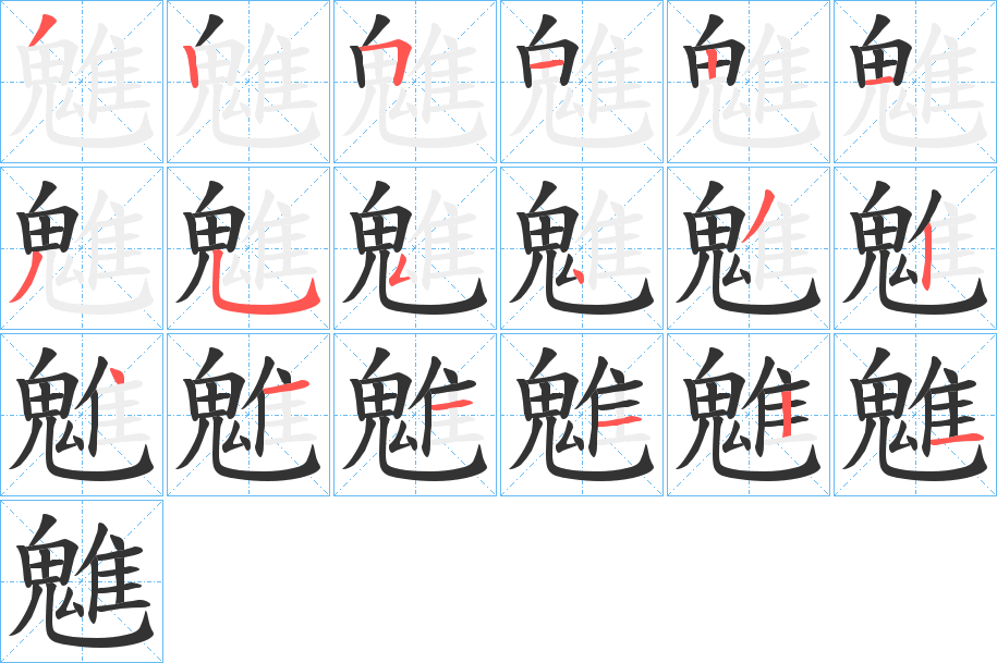 魋字的筆順分步演示