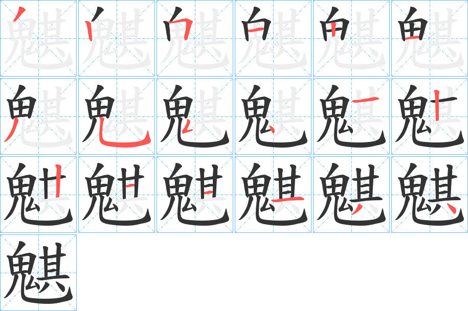 魌字的筆順分步演示