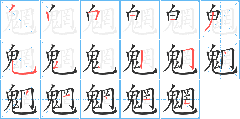 魍字的筆順分步演示