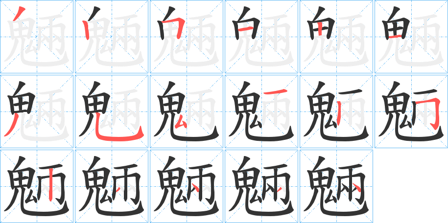 魎字的筆順分步演示