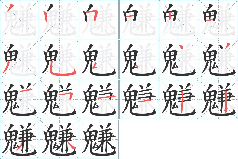 魐字的筆順分步演示