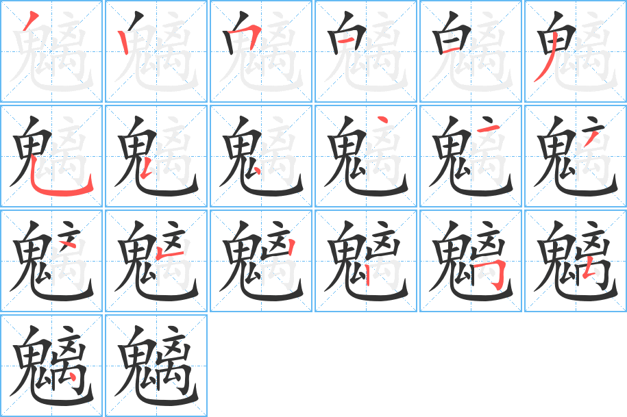 魑字的筆順分步演示