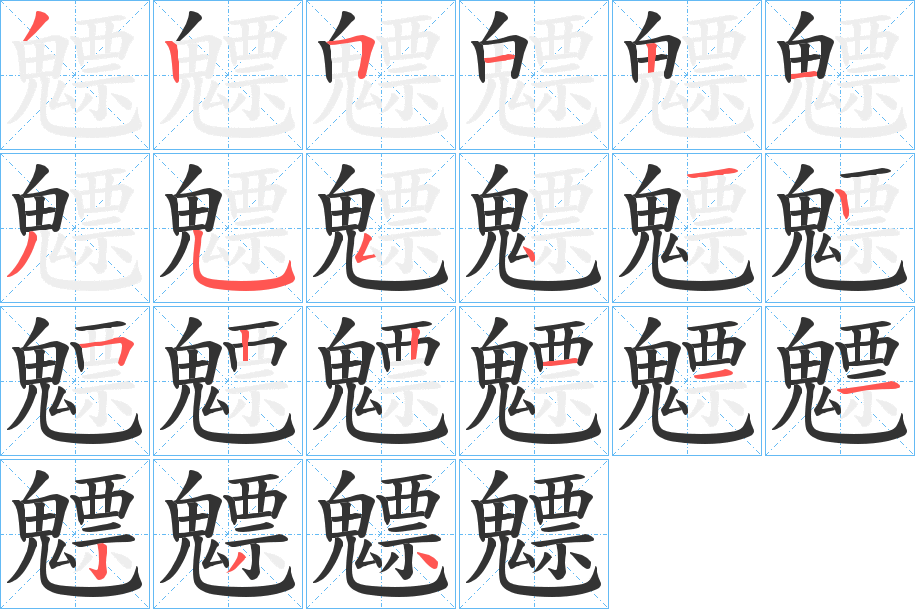 魒字的筆順分步演示