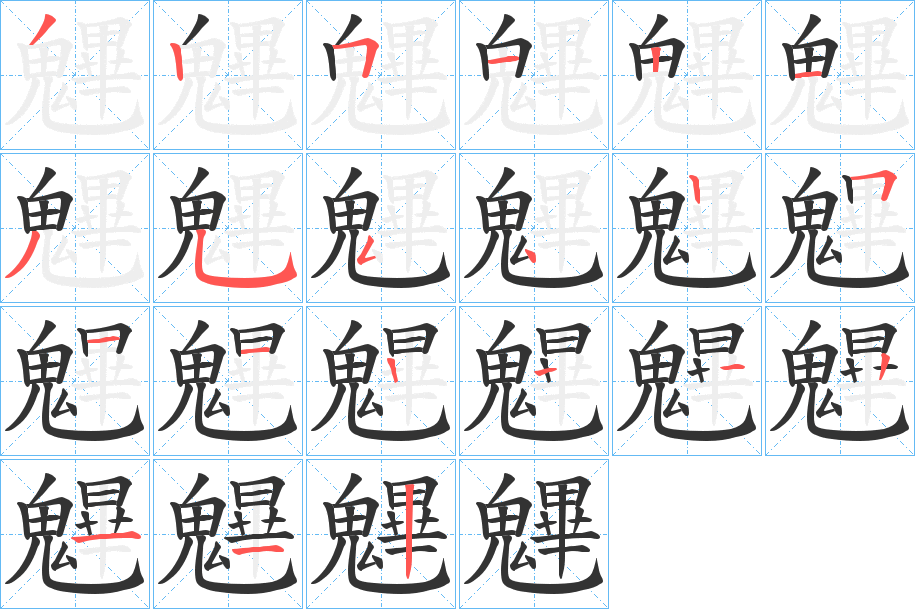 魓字的筆順分步演示