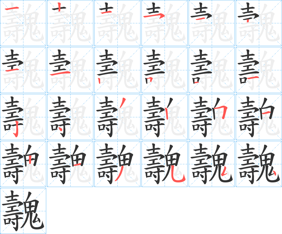 魗字的筆順分步演示