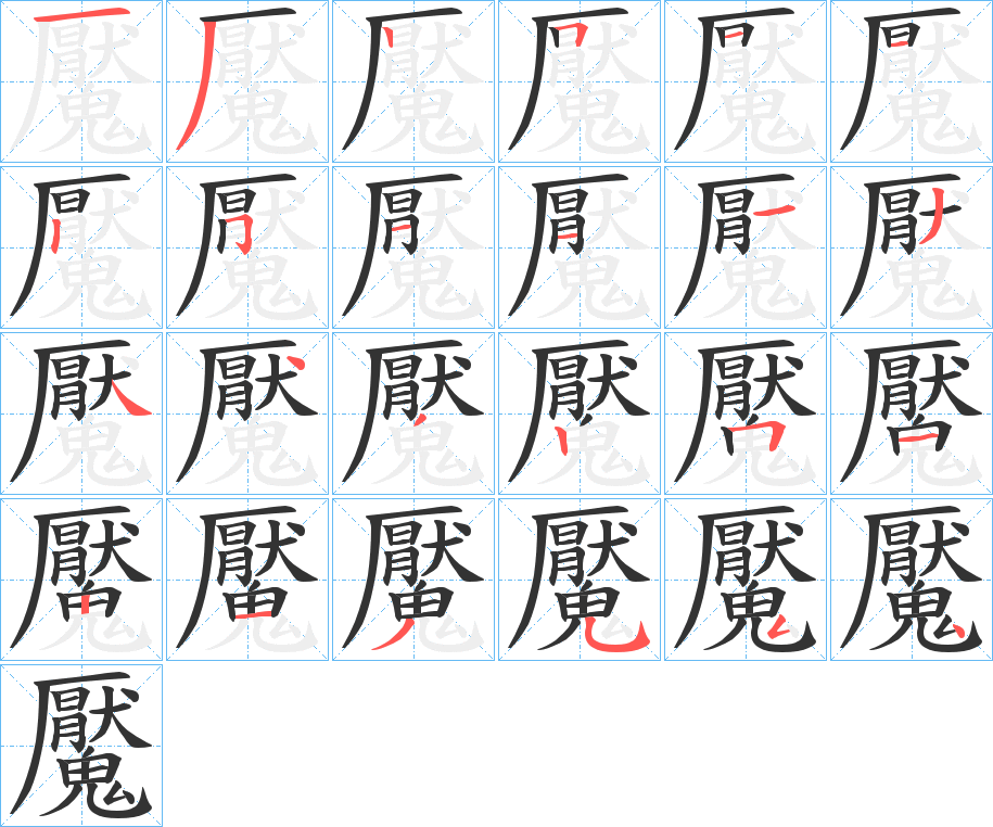 魘字的筆順分步演示