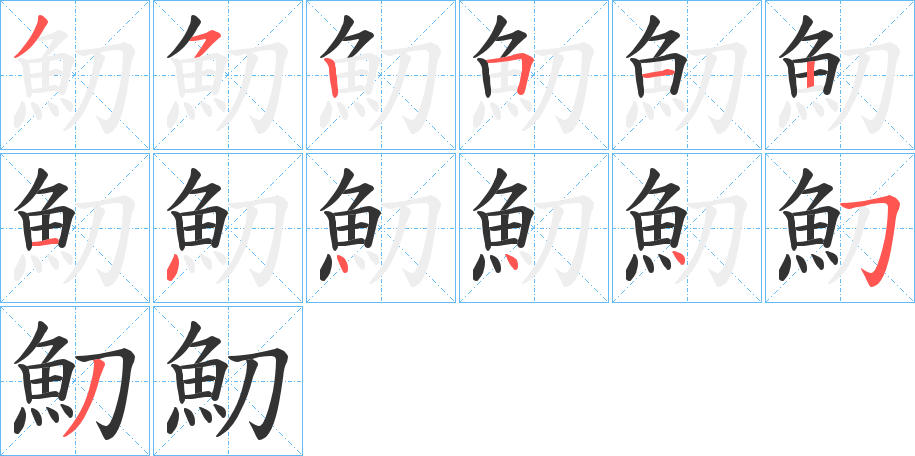 魛字的筆順分步演示