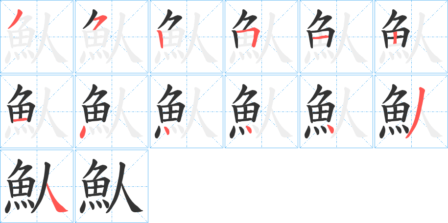 魜字的筆順分步演示