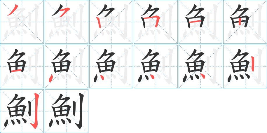 魝字的筆順分步演示