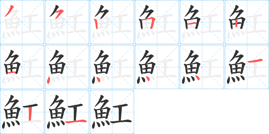 魟字的筆順分步演示