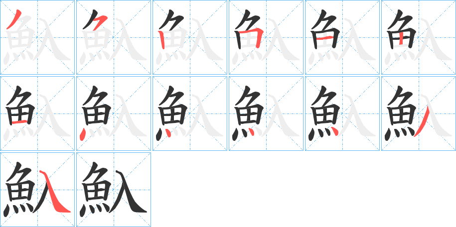 魞字的筆順分步演示