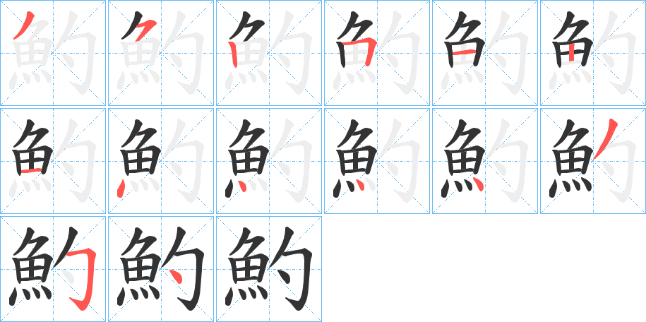 魡字的筆順分步演示