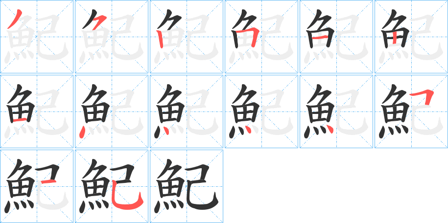 魢字的筆順分步演示