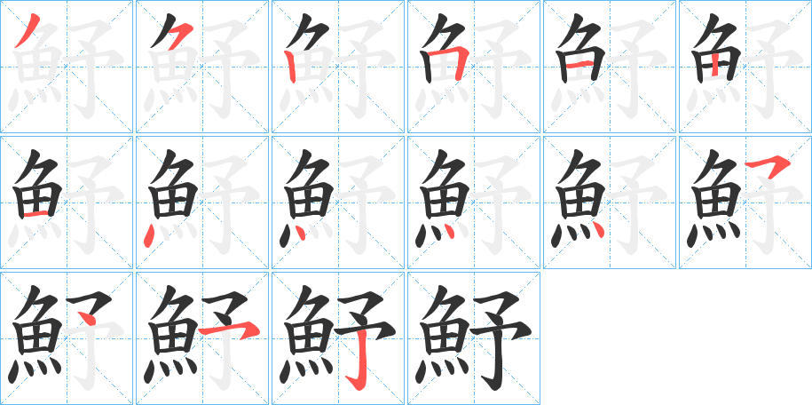 魣字的筆順分步演示