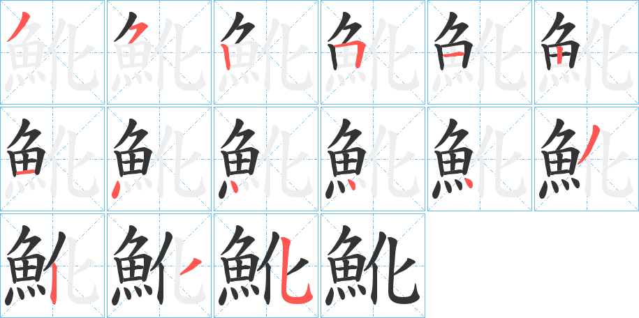 魤字的筆順分步演示