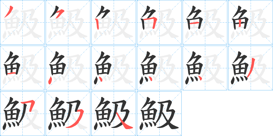 魥字的筆順分步演示