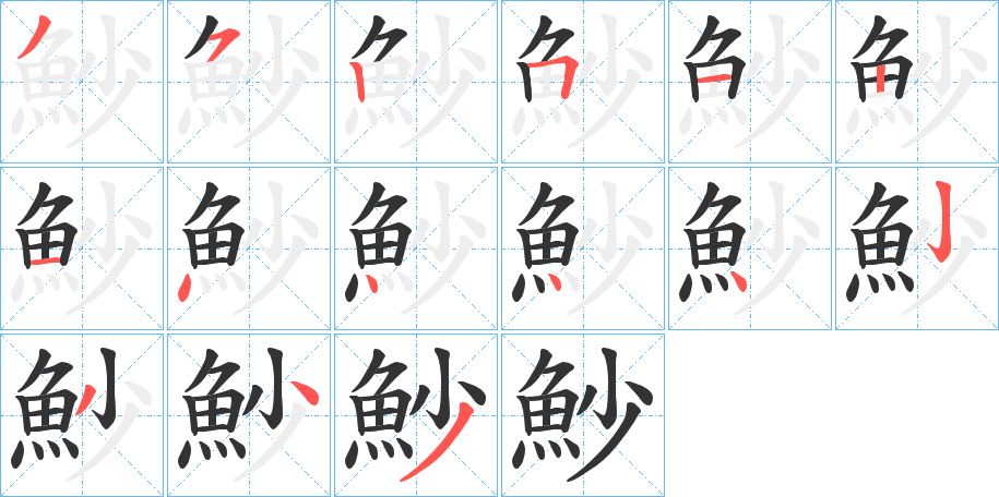 魦字的筆順分步演示