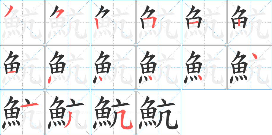 魧字的筆順分步演示