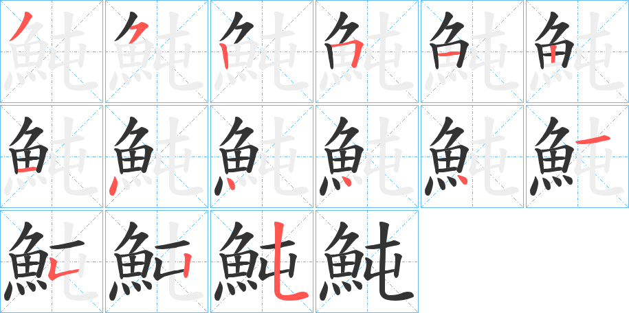 魨字的筆順分步演示