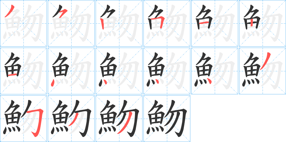 魩字的筆順分步演示