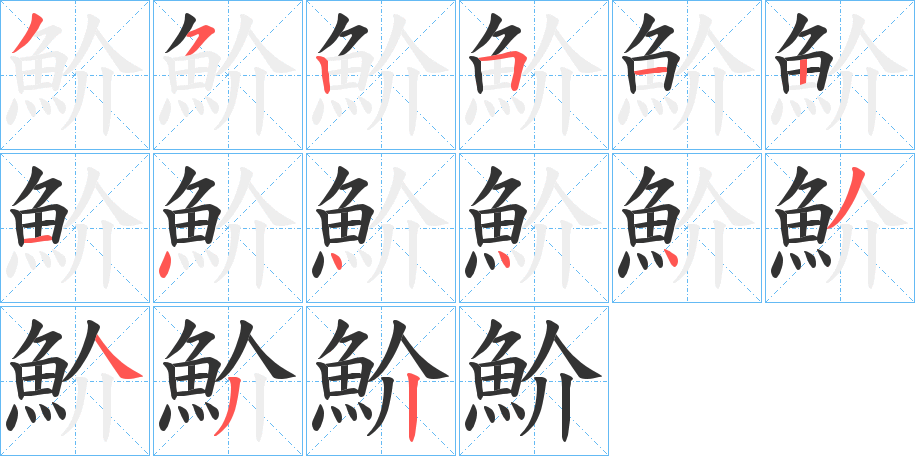 魪字的筆順分步演示