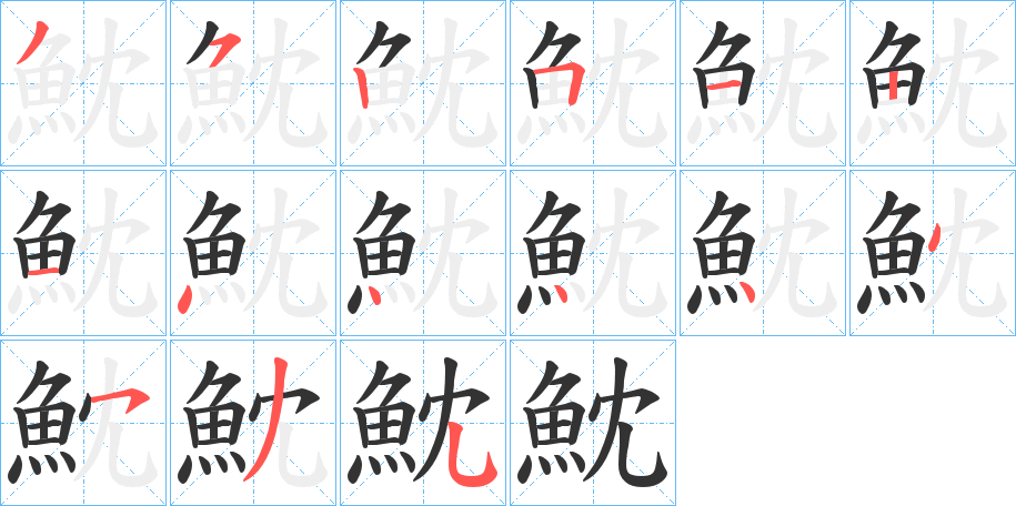 魫字的筆順分步演示