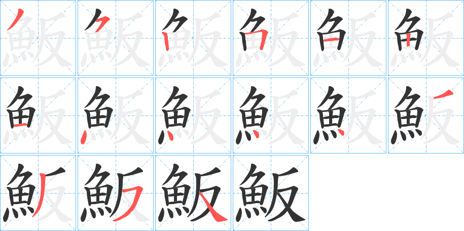 魬字的筆順分步演示