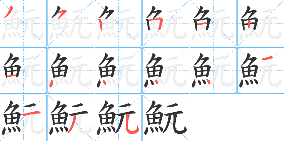 魭字的筆順分步演示