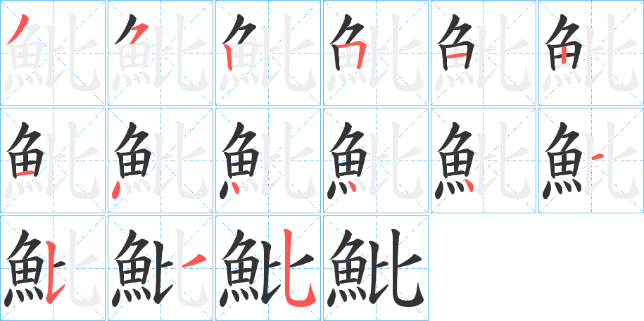 魮字的筆順分步演示