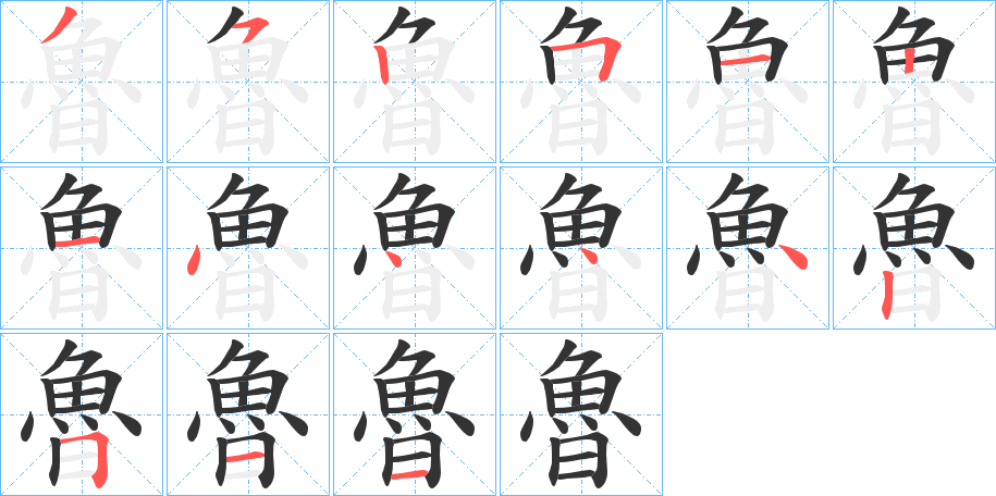 魯字的筆順分步演示