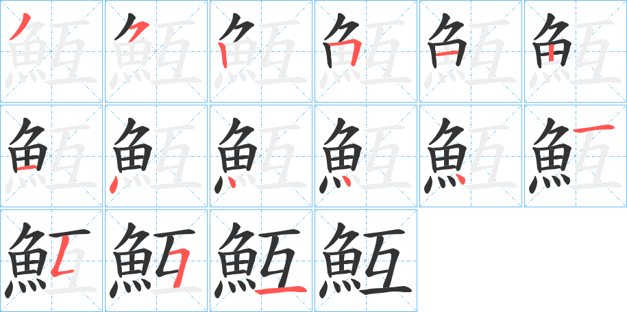 魱字的筆順分步演示