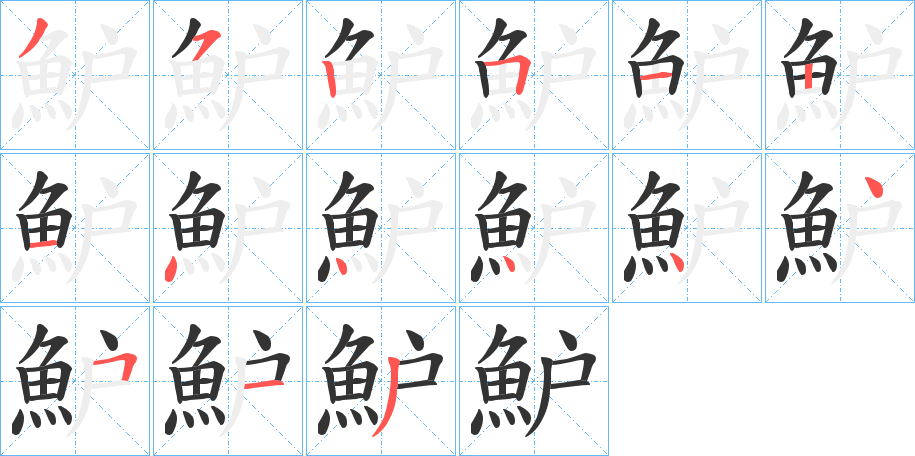 魲字的筆順分步演示