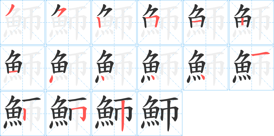 魳字的筆順分步演示