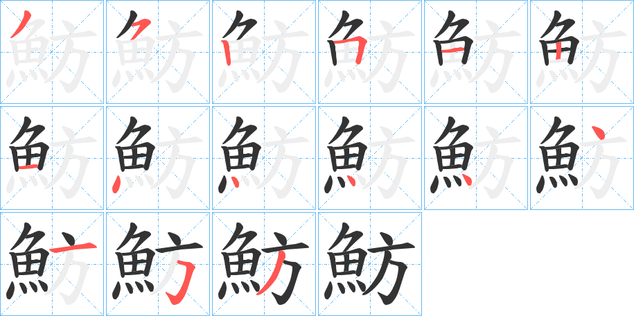 魴字的筆順分步演示