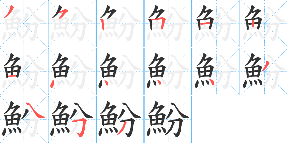 魵字的筆順分步演示