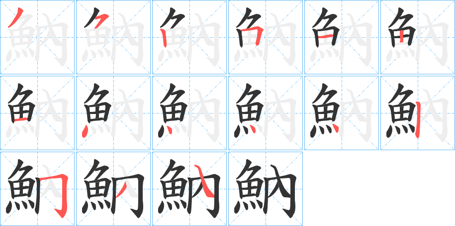 魶字的筆順分步演示